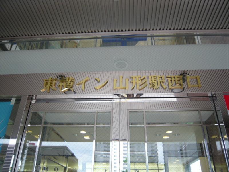 Toyoko Inn Yamagata-eki Nishi-guchi Yamagata  Eksteriør billede